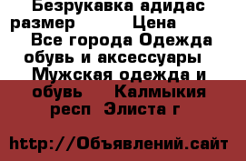 Безрукавка адидас размер 48-50 › Цена ­ 1 000 - Все города Одежда, обувь и аксессуары » Мужская одежда и обувь   . Калмыкия респ.,Элиста г.